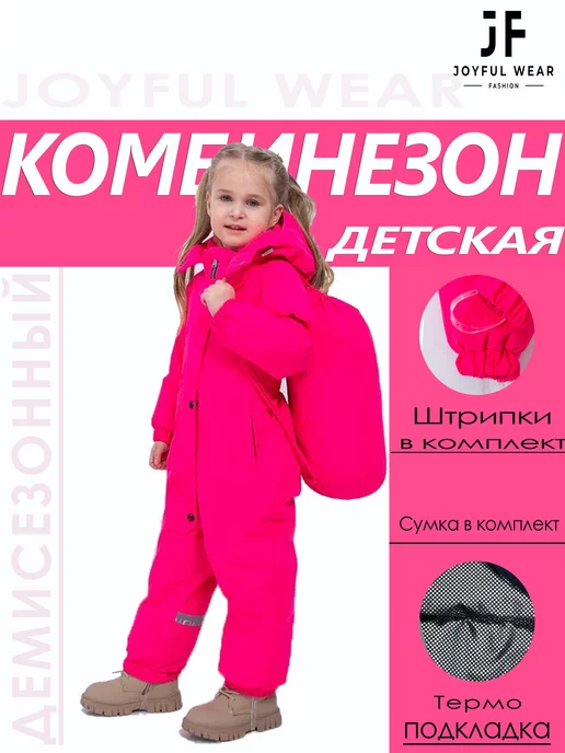 Joyful Wear Комбинезон демисезонный для малыша