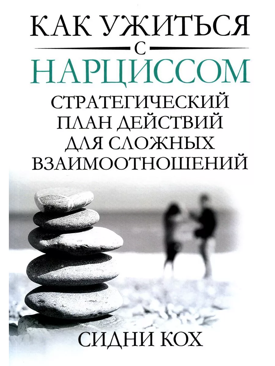 Как ужиться с нарциссом. Стратегический план действий дл... Диалектика  203322390 купить за 1 119 ₽ в интернет-магазине Wildberries