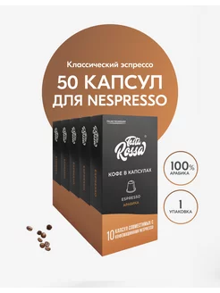 Кофе в капсулах для кофемашины Nespresso 50 шт. Testa Rossa 203324378 купить за 872 ₽ в интернет-магазине Wildberries