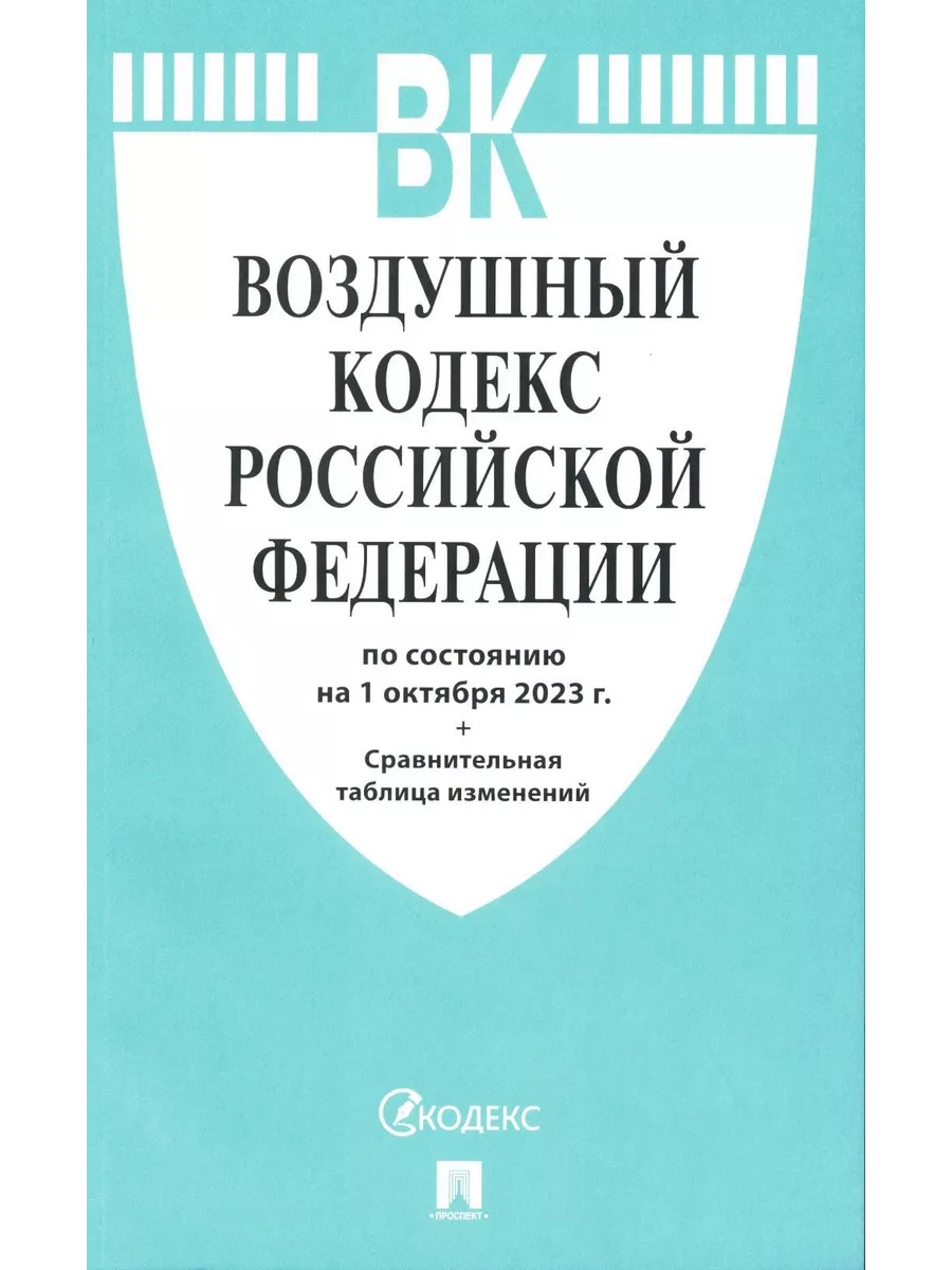 Воздушный кодекс РФ (по сост. на 01.10.23 + сравнительна...