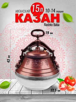 Афган казан/Rashko Baba/Скороварка/Пароварка/Для дачи 15л Xitshop 203325973 купить за 3 326 ₽ в интернет-магазине Wildberries