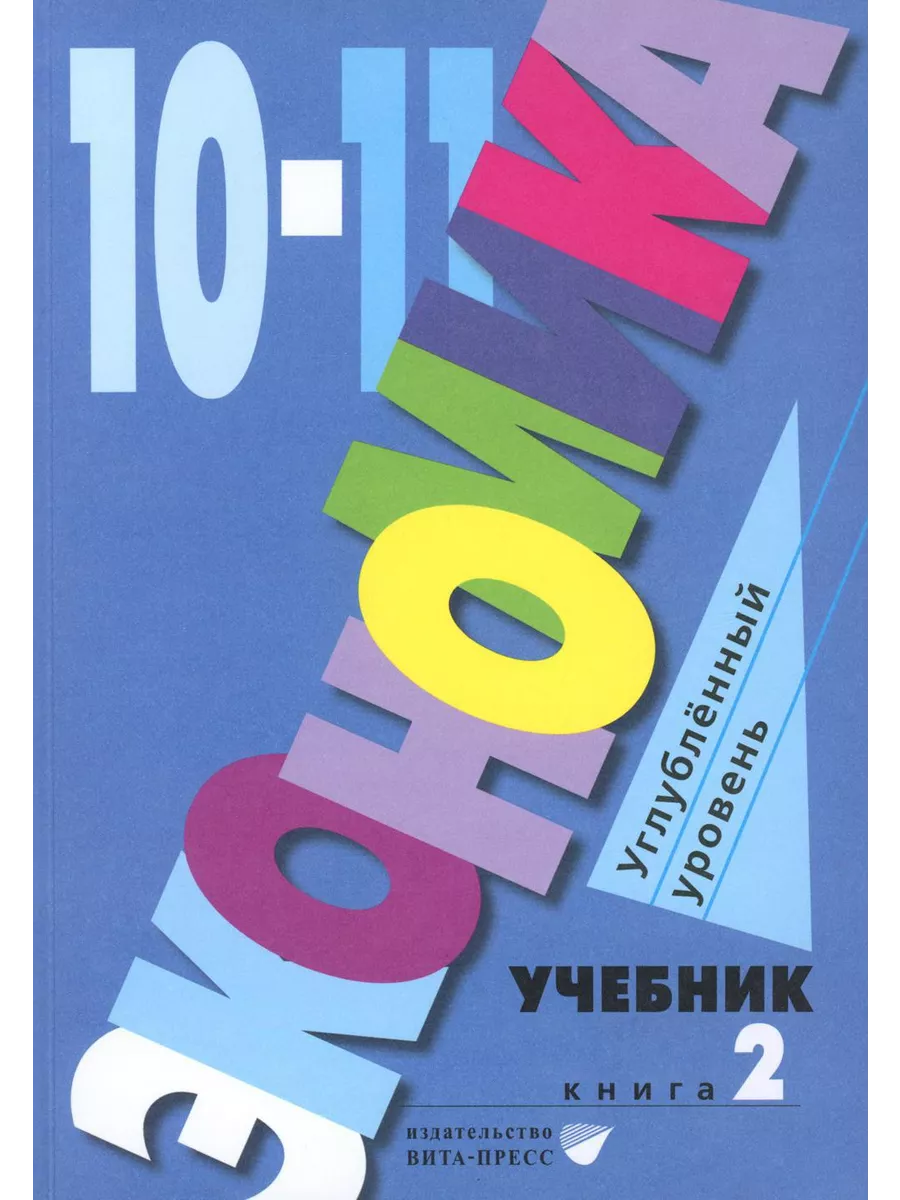 Экономика. Углубленный уровень: в 2 кн. Кн. 2: Учебник д... Вита-Пресс  203326260 купить за 995 ₽ в интернет-магазине Wildberries