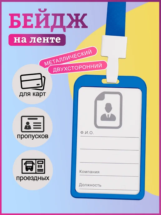 БЛЫЖИК Бейдж с лентой для пропуска металлический серебристый, синий
