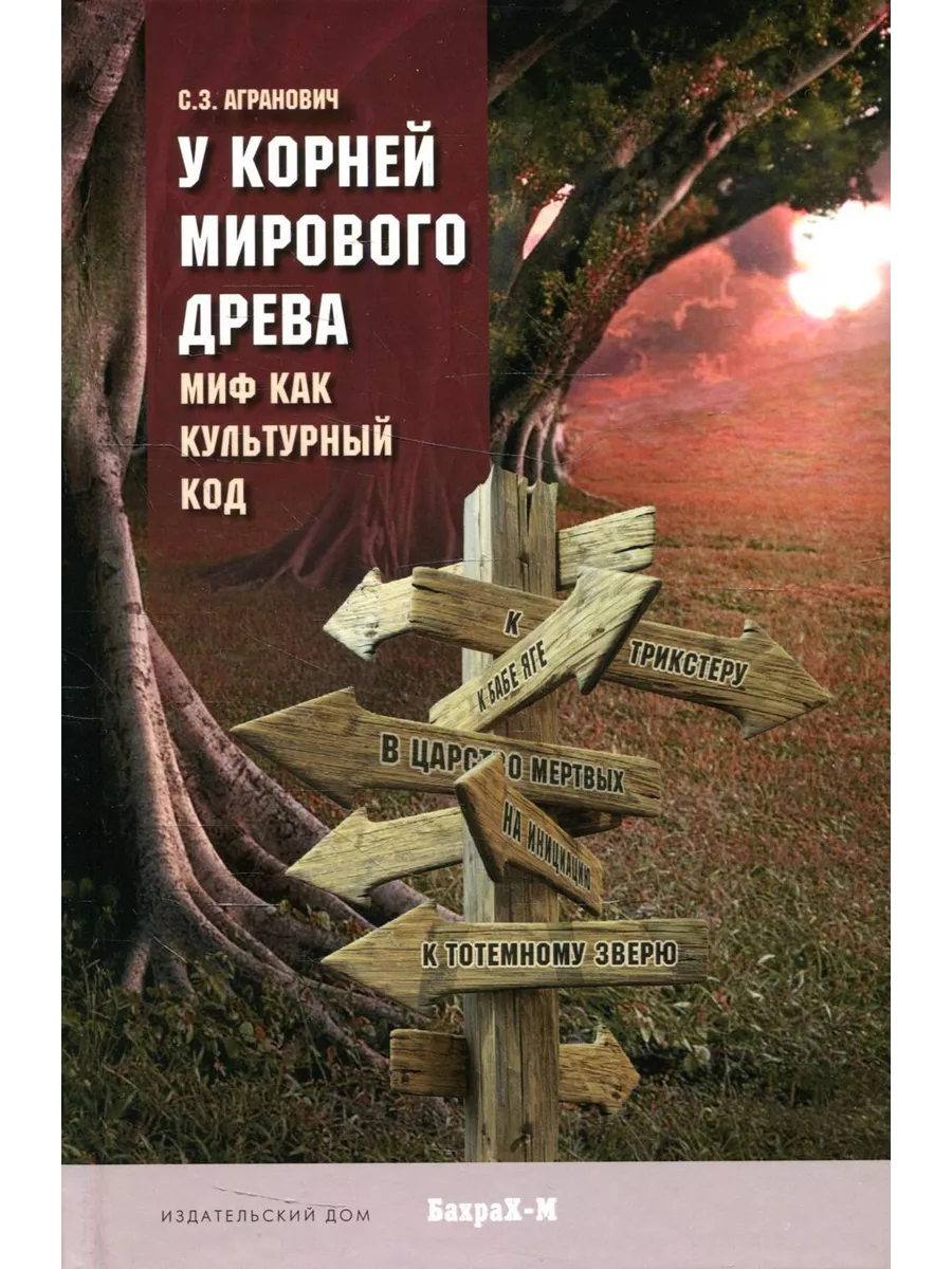 У корней мирового древа. Миф как культурный код БАХРАХ-М 203329835 купить  за 703 ₽ в интернет-магазине Wildberries