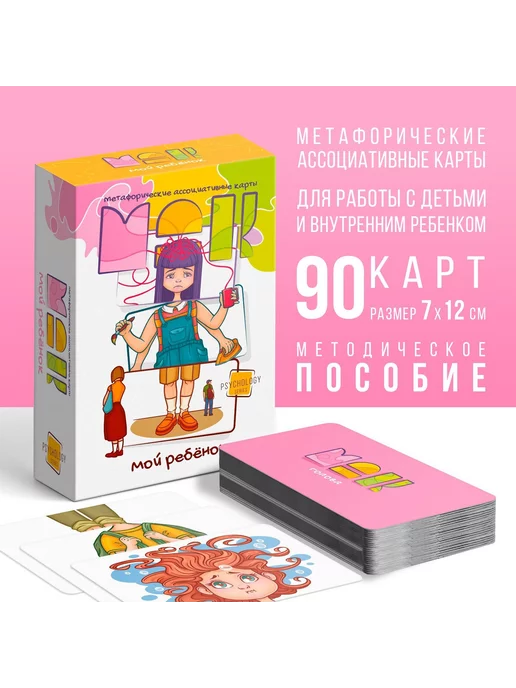 ЛАС ИГРАС Метафорические ассоциативные карты «Мой ребенок»