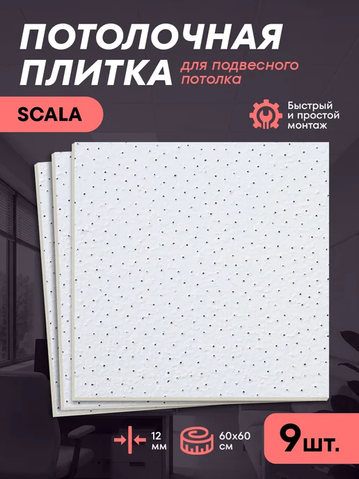 ARMSTRONG Плита для подвесного потолка типа Армстронг Скала 60х60 3 шт, 60x60, 9 шт