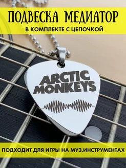 Медиатор для гитары акустической подвеска Arctic Monkeys 203334461 купить за 394 ₽ в интернет-магазине Wildberries