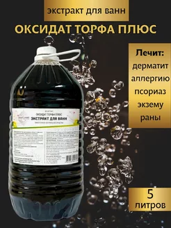 Экстракт для ванн Оксидат торфа плюс 5 л ЮНАТЭКС 203334474 купить за 1 134 ₽ в интернет-магазине Wildberries