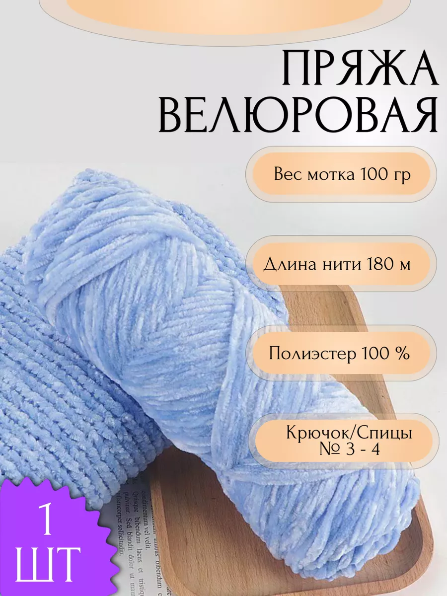 Пряжа для вязания Велюровая 1 шт 100 гр