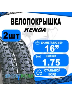 Комплект покрышек 16"х1.75 5-520841 (47-305) K50 Kenda 203338490 купить за 1 361 ₽ в интернет-магазине Wildberries