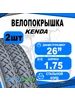 Комплект покрышек 26"х1.75 5-525654 (47-559) K197 kenda 203338510 купить за 2 531 ₽ в интернет‑магазине Wildberries