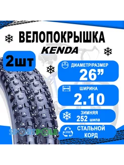 Комплект покрышек 26"х2.10 5-528111 (54-559) K1013 Kenda 203338511 купить за 11 807 ₽ в интернет-магазине Wildberries