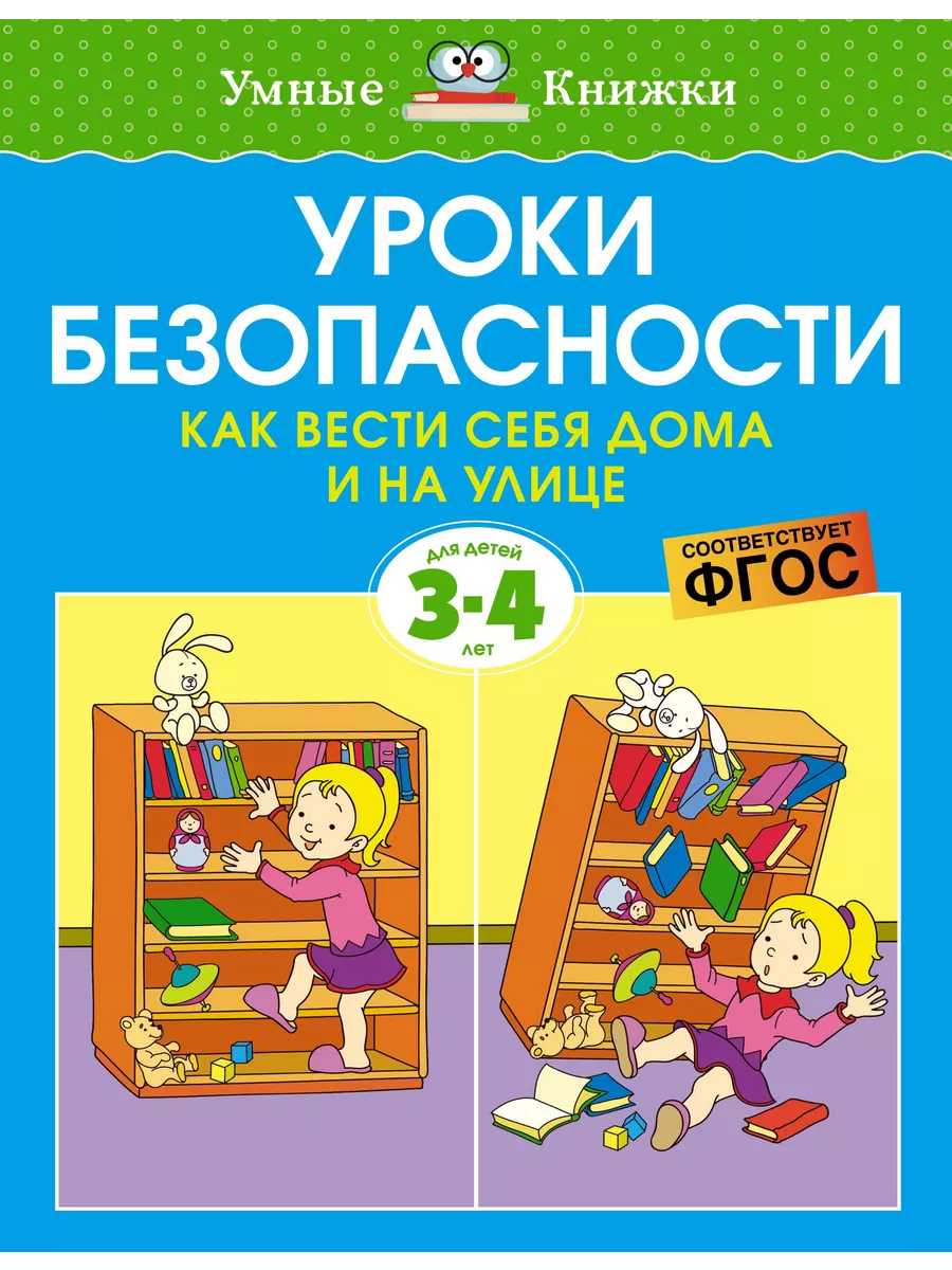 Уроки безопасности. Как вести себя дома и на улице. Для дет Книжный Дворик  203342256 купить за 879 ₽ в интернет-магазине Wildberries