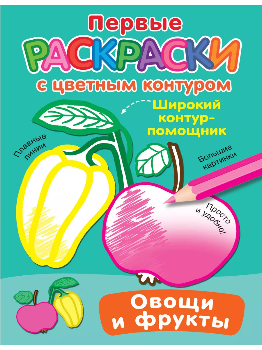 Купить ГЛАВНАЯ КНИГА МАЛЫША. ОВОЩИ, ФРУКТЫ И МНОГОЕ ДРУГОЕ - цена от ₽ в Саки