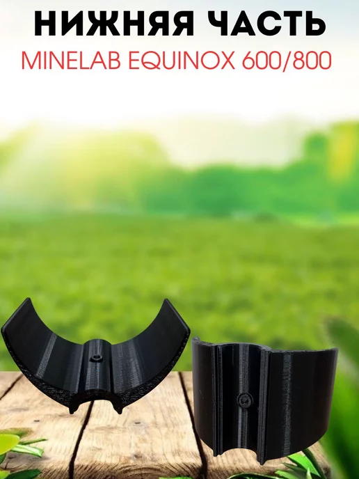 Minelab нижняя часть подлокотника EQUINOX 600 800, вариант