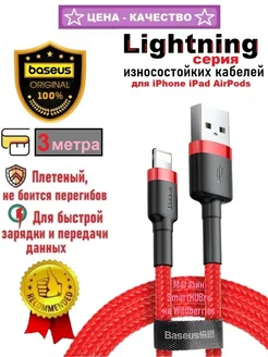 Кабель Lightning - USB плетеный для iPhone iPad, 3 метра BASEUS 203346799 купить за 517 ₽ в интернет-магазине Wildberries