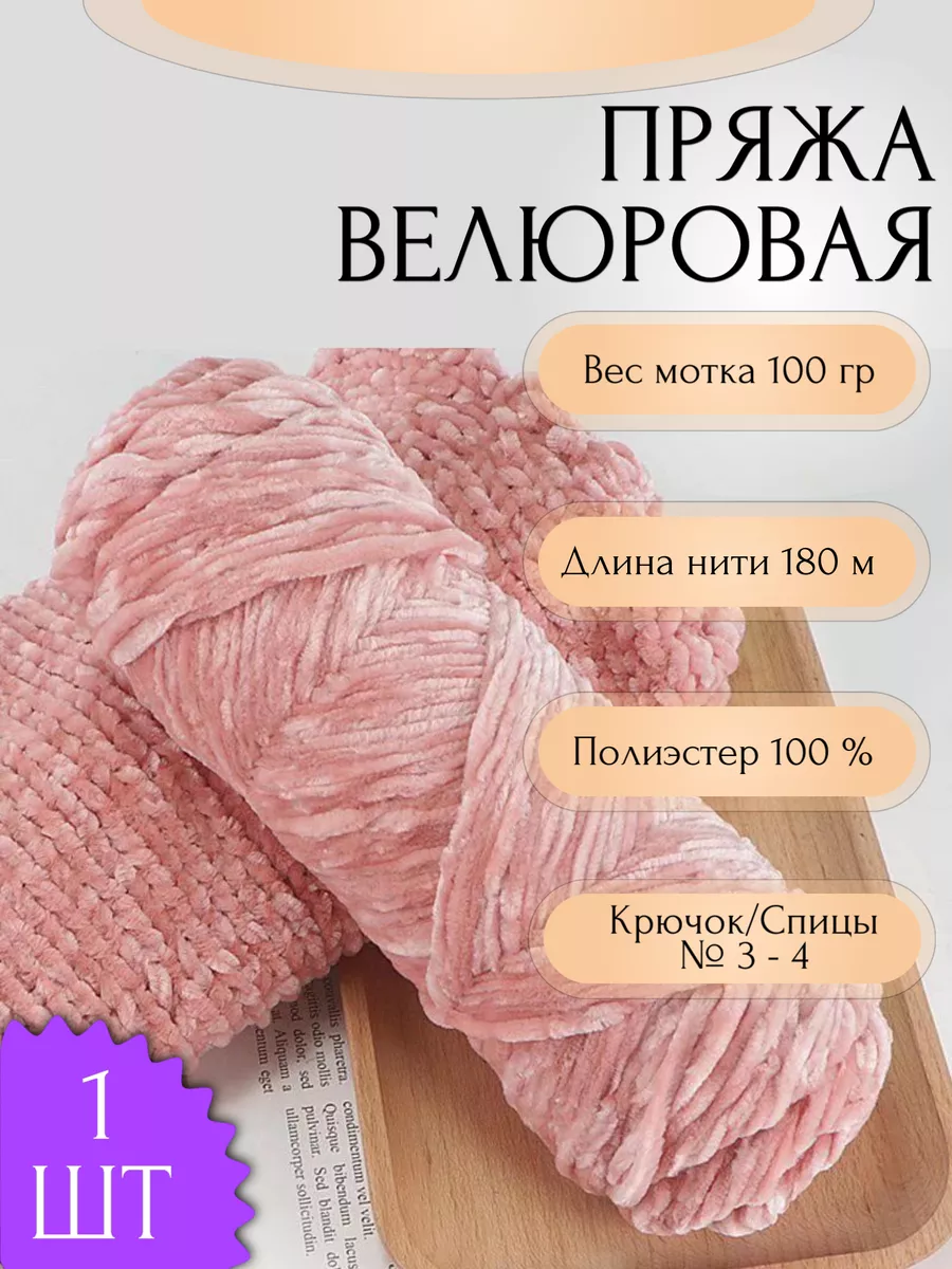 Пряжа для вязания Велюровая 1 шт 100 гр