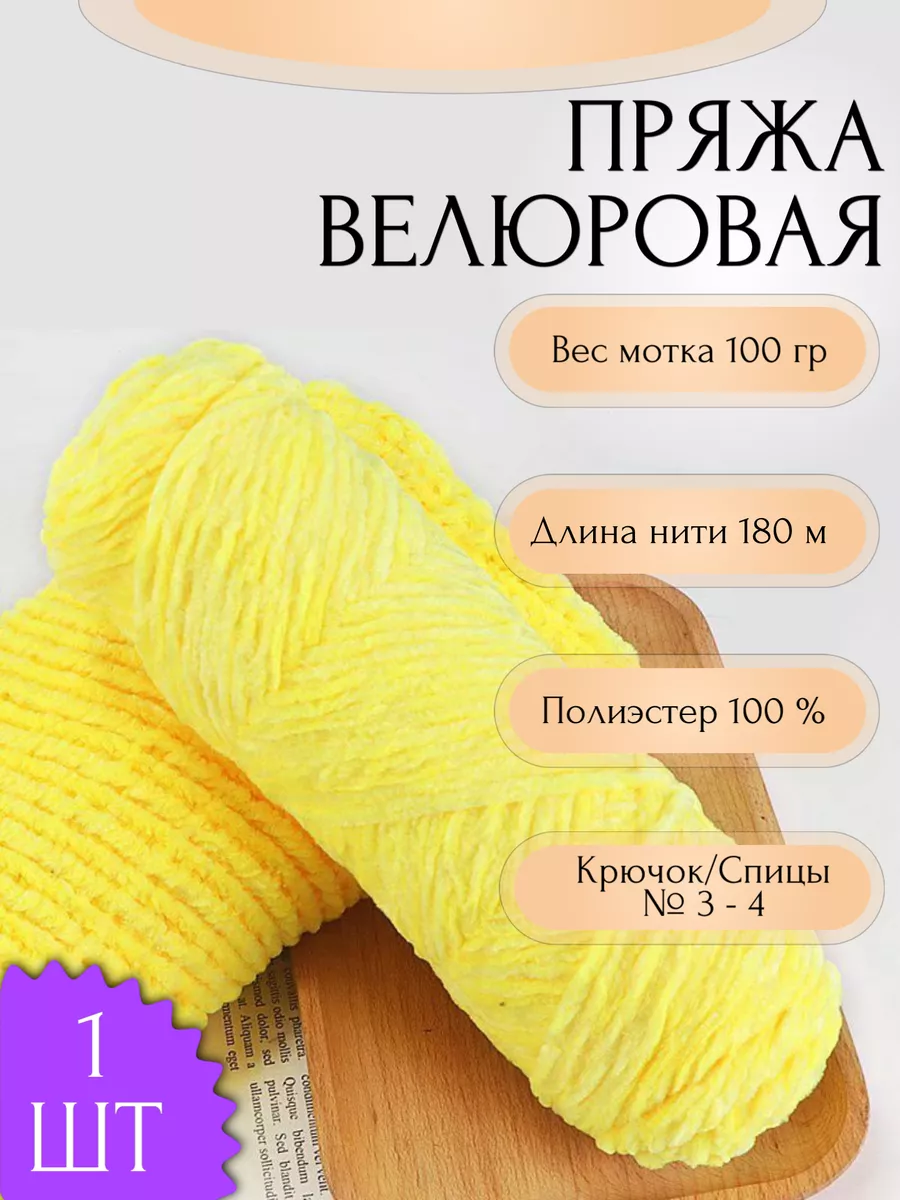 Пряжа для вязания Велюровая 1 шт 100 гр
