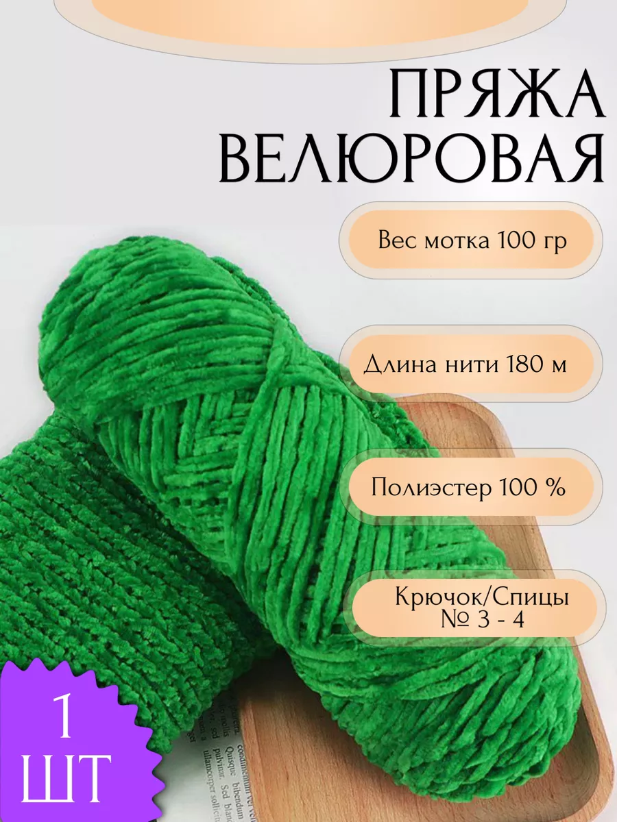 Пряжа для вязания Велюровая 1 шт 100 гр