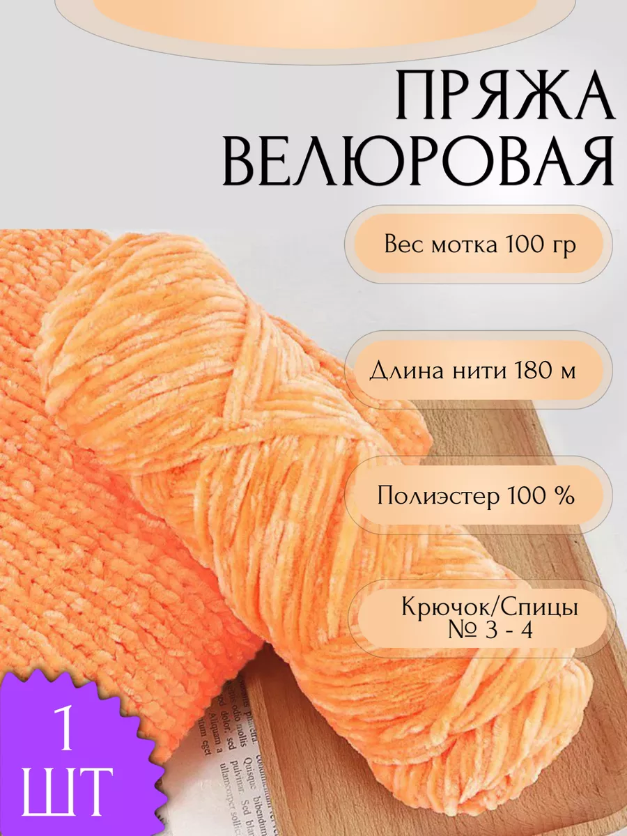 Пряжа для вязания Велюровая 1 шт 100 гр