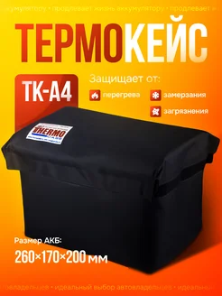 Термокейс для аккумулятора автомобиля ТК-А4 ТЕРМОКЕЙС.РУ 203349753 купить за 1 643 ₽ в интернет-магазине Wildberries