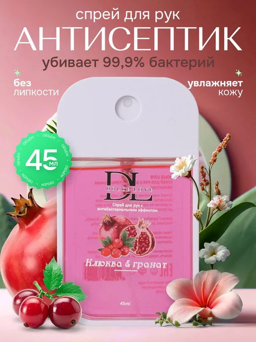 DOLCE LOVE Санитайзер для рук с антибактериальным эффектом «ГРАНАТ & КЛ…, 45 мл