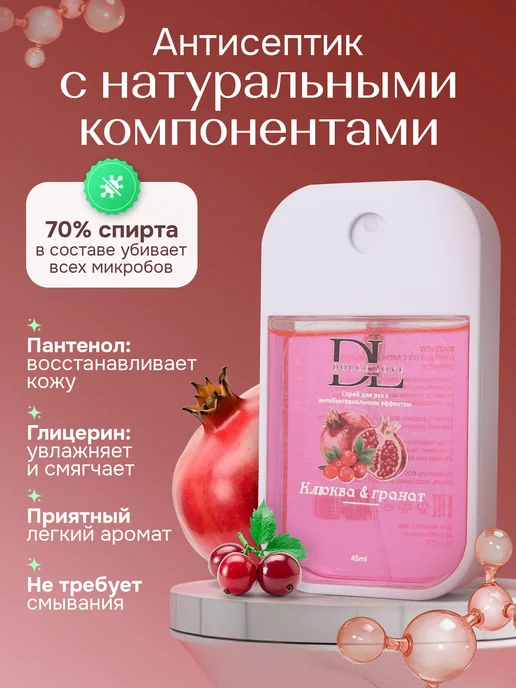 DOLCE LOVE Санитайзер для рук с антибактериальным эффектом «ГРАНАТ & КЛ…, 45 мл, фото 2