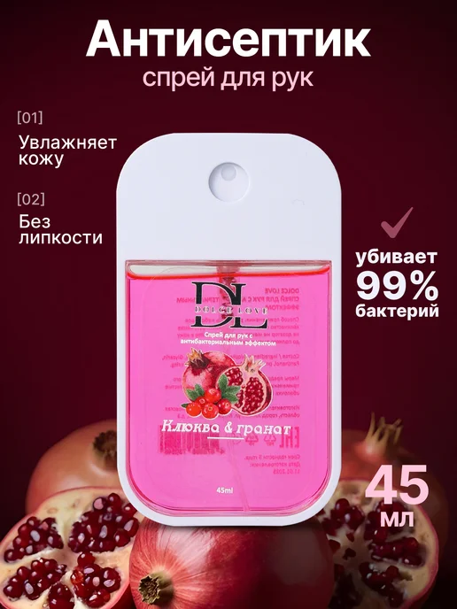 DOLCE LOVE Санитайзер для рук с антибактериальным эффектом «ГРАНАТ & КЛ…, 45 мл, фото 6