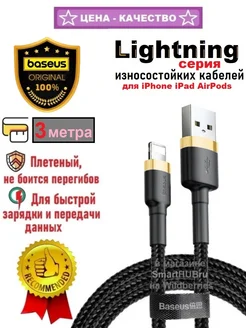 Прочный кабель Базеус Lightning для iPhone AirPods, 3 метра BASEUS 203356973 купить за 517 ₽ в интернет-магазине Wildberries