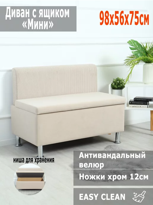 SETTEE Диван Мини с ящиком на кухню, балкон, офисный