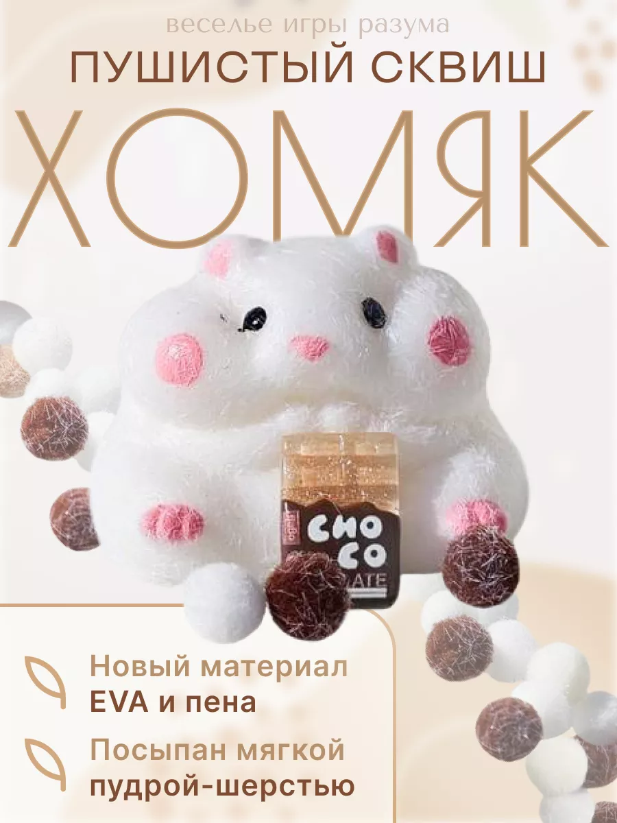 Сквиш хомяк Сквиш 203361139 купить за 870 ₽ в интернет-магазине Wildberries