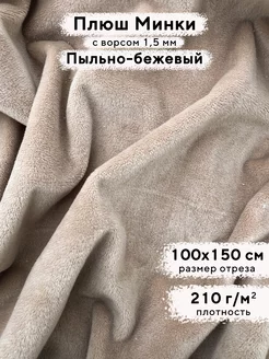 Ткань для рукоделия Плюш Минки гладкий, отрез 100х150 см MINKY LOVE 203363715 купить за 528 ₽ в интернет-магазине Wildberries