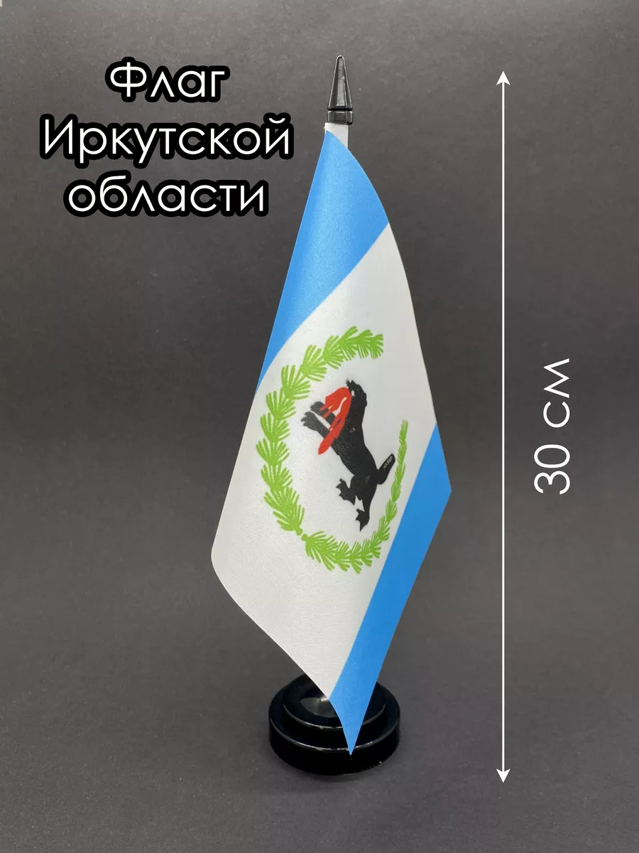 Иркутская область. Настольный флаг