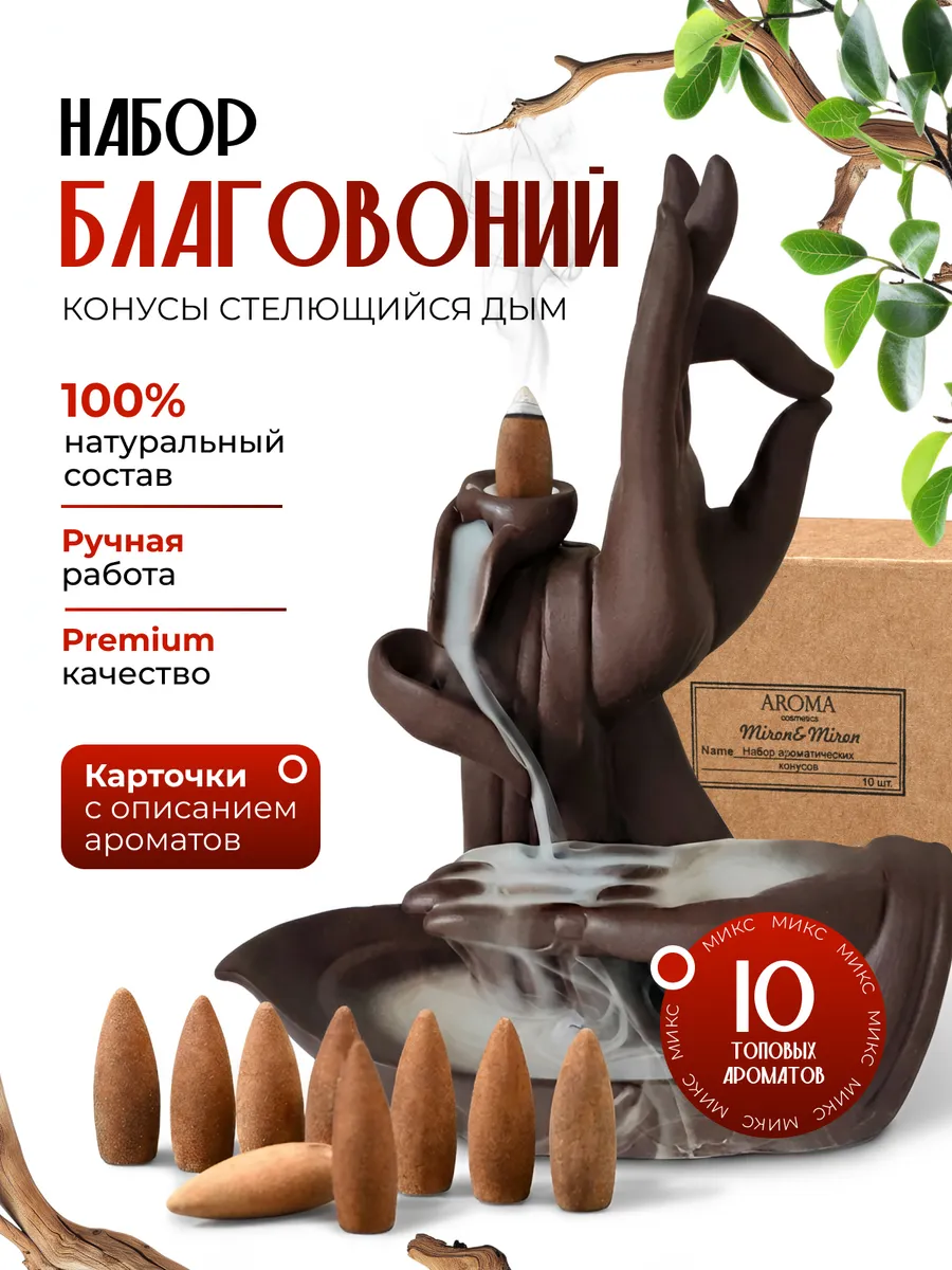 Набор благовоний аромаконусы стелющийся дым 10шт
