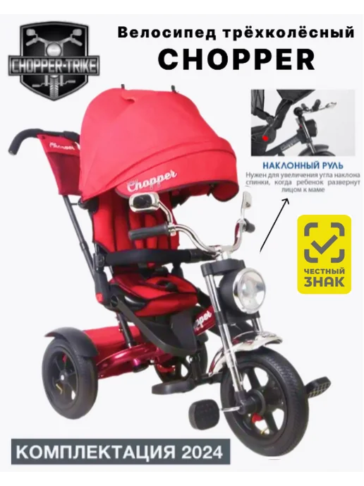 Chopper Велосипед трехколесный с ручкой с фарой и наклонным рулем, красный