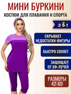 Мини буркини закрытый купальник Muslim-styl 203373540 купить за 2 370 ₽ в интернет-магазине Wildberries