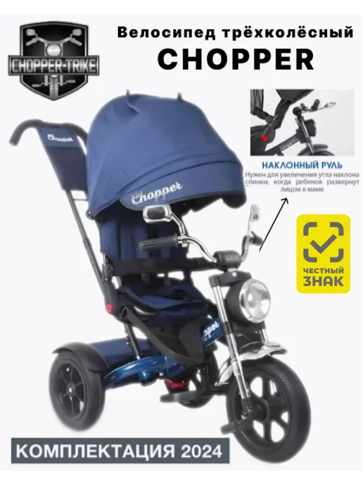 Chopper Велосипед трехколесный с ручкой с фарой и наклонным рулем, синий