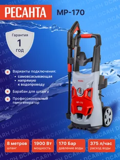 Мойка высокого давления МР-170 РЕСАНТА 203376066 купить за 13 970 ₽ в интернет‑магазине Wildberries