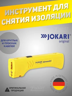 Инструмент для снятия изоляции 30900 Allrounder Jokari 203377623 купить за 2 562 ₽ в интернет-магазине Wildberries