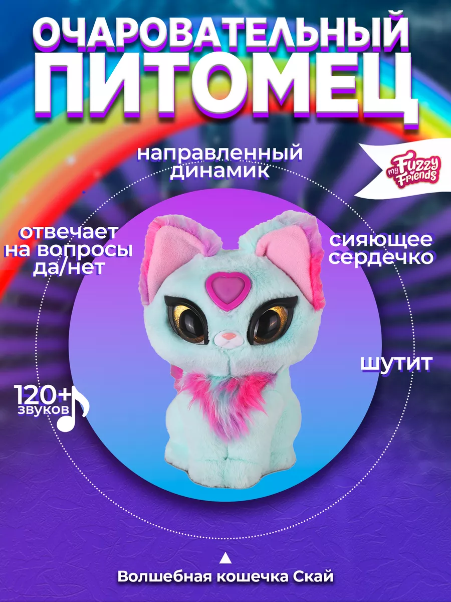 Интерактивная мягкая игрушка Волшебная кошечка Скай My Fuzzy Friends  203378953 купить за 3 479 ₽ в интернет-магазине Wildberries