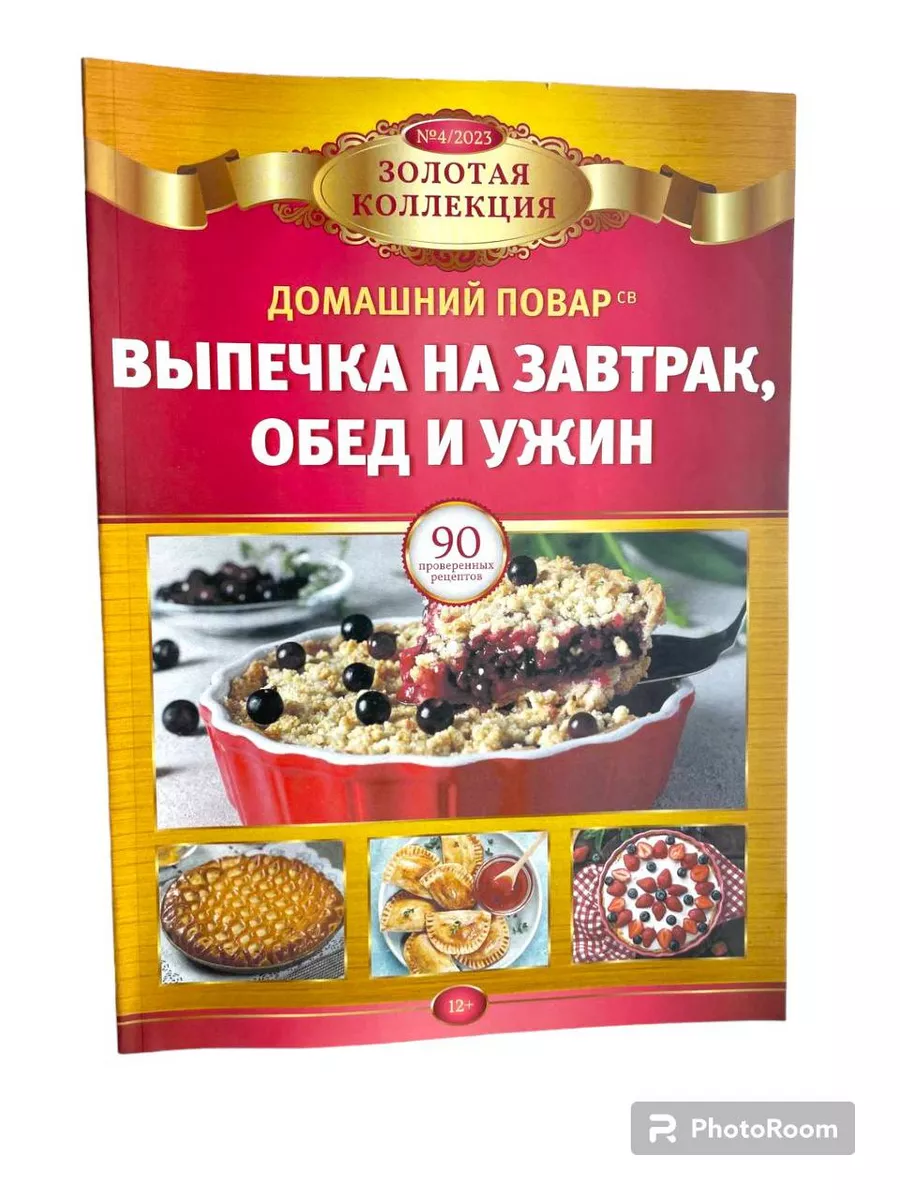 Золотая коллекция домашний повар №4/23 Выпечка на завтрак Издательская  группа КАРДОС 203379021 купить в интернет-магазине Wildberries