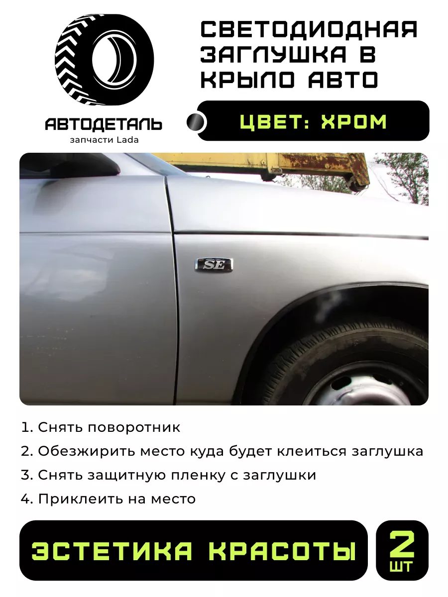 Заглушка боковых поворотников SE LADA Автодеталь 203379507 купить за 224 ₽  в интернет-магазине Wildberries