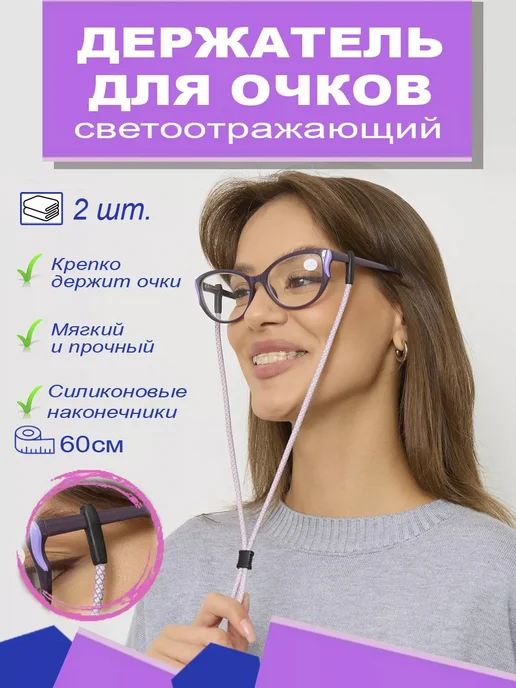 Eyekan Шнурок держатель для очков светоотражающий 2 шт, 2 шт, фото 2