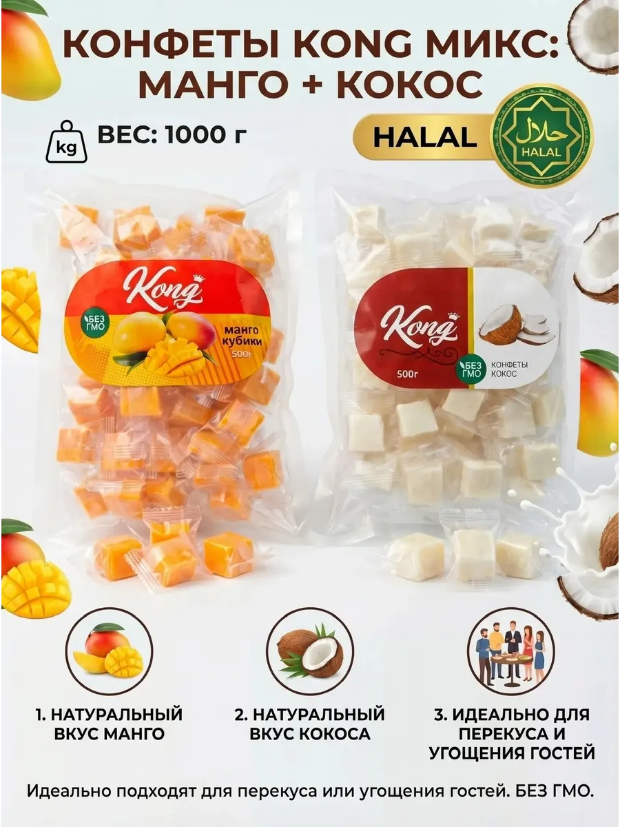 Конфеты Конг желейные кубики манго и кокос 1кг