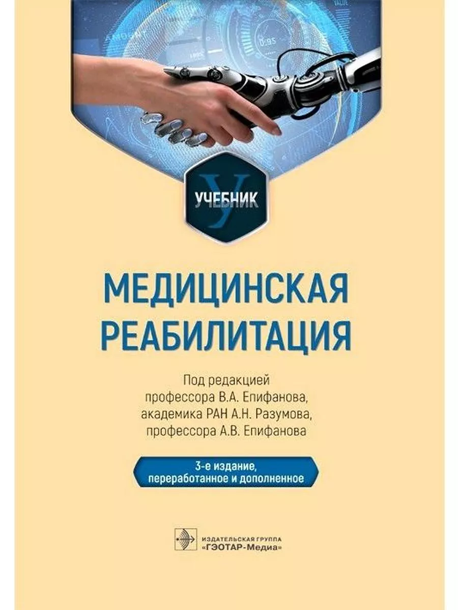 Медицинская реабилитация: учебник