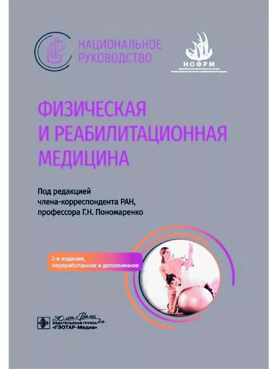Физическая и реабилитационная медицина