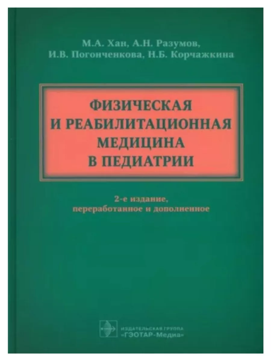 Физическая и реабилитационная медицина в