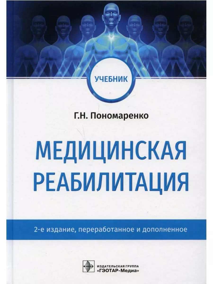 Медицинская реабилитация. Учебник