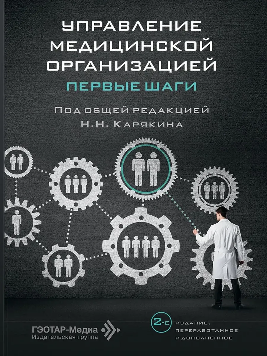 Управление медицинской организацией Первые шаги