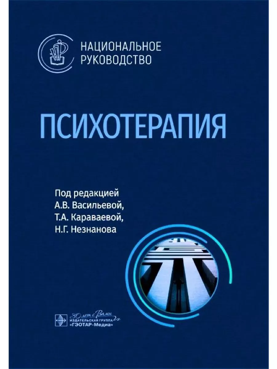 Психотерапия: национальное руководство